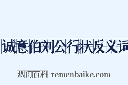 诚意伯刘公行状反义词是什么意思的图片